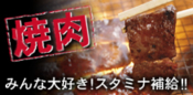 スタミナ補給!!焼肉