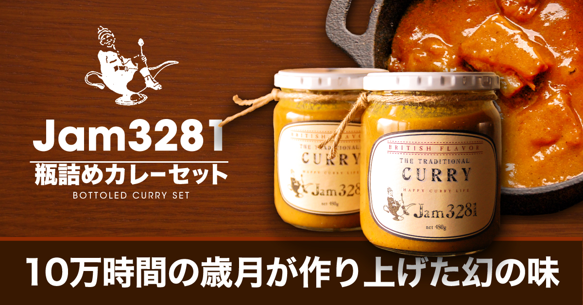 埼玉県ふじみ野市「Jam3281」瓶詰カレーセット