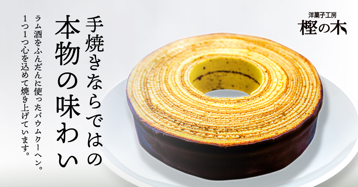 群馬県沼田市の名店「洋菓子工房 樫の木」バウムクーヘン